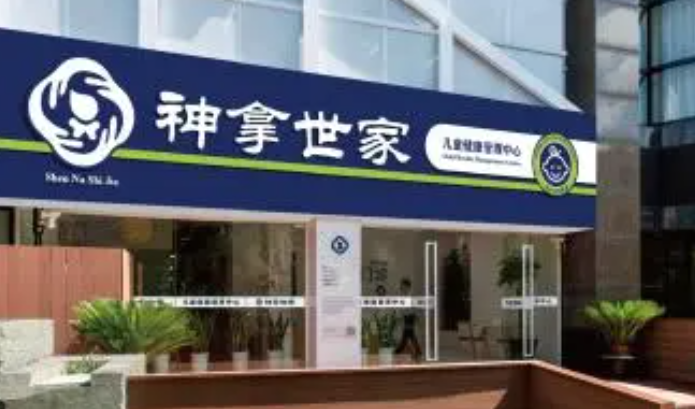 神拿世家小兒推拿加盟費多少？