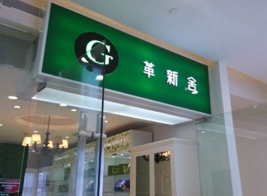 革新舍奢侈品護理店加盟費多少錢？