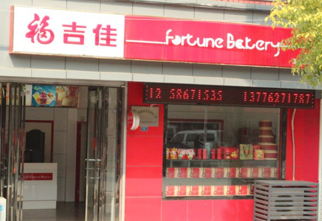 福吉佳西餅屋加盟賺錢嗎？