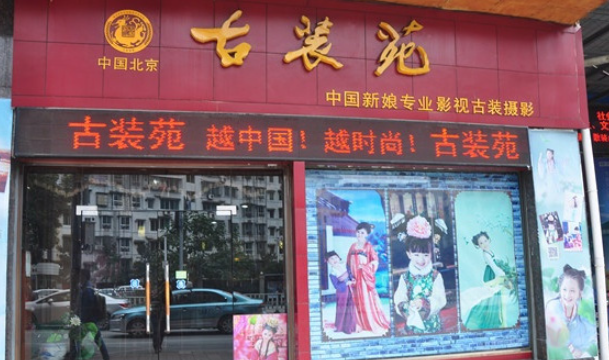 古裝苑攝影加盟費(fèi)多少錢？