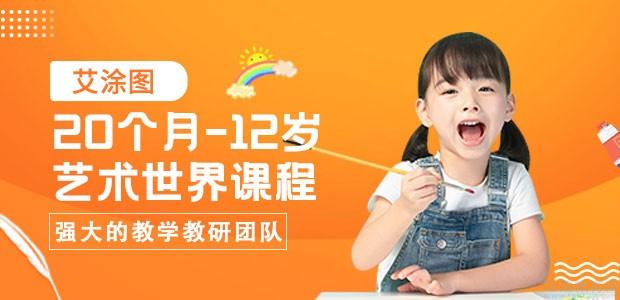 艾涂圖國際兒童美術中心加盟費多少錢？
