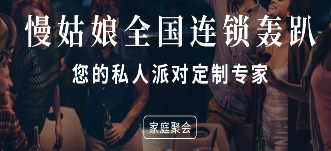 慢姑娘別墅轟趴館加盟費多少錢？
