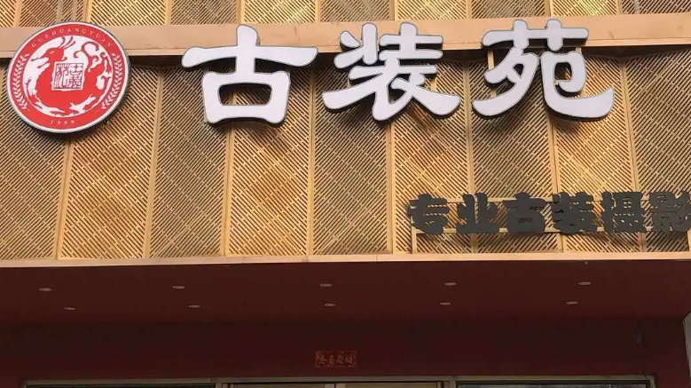 古裝苑攝影加盟費(fèi)多少錢？