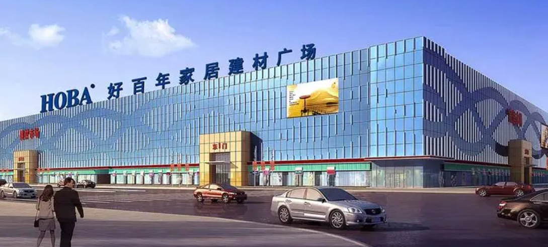 好百年家居加盟條件是什么？