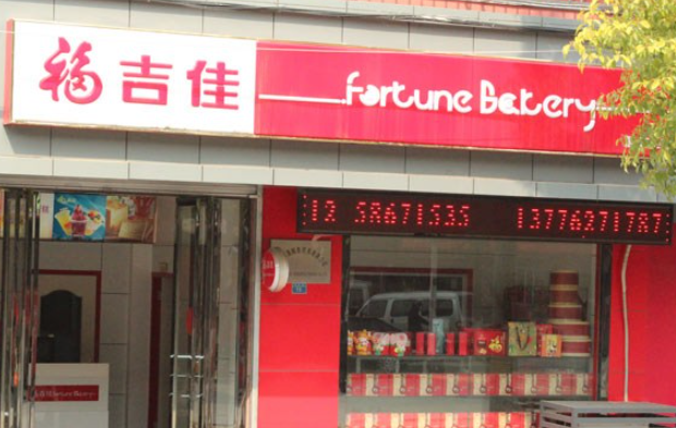 福吉佳西餅屋加盟費多少錢？