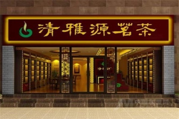 清雅源茗茶加盟電話多少？