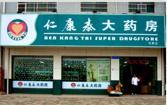 仁康泰大藥房加盟條件是什么？