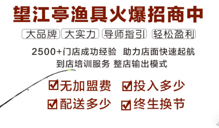 望江亭釣具加盟電話多少？