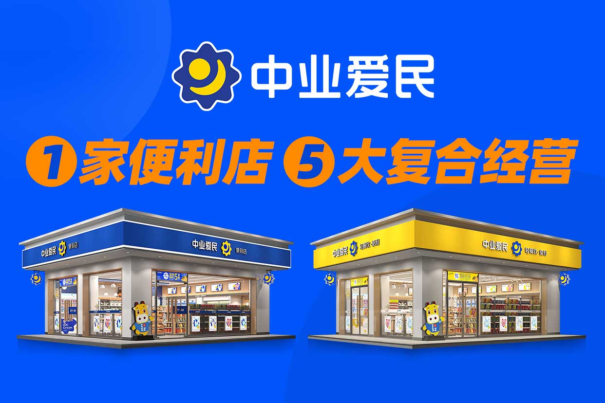 中業(yè)愛民便利店加盟費(fèi)多少錢？