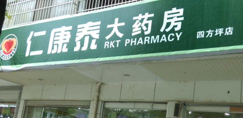 仁康泰大藥房加盟條件是什么？