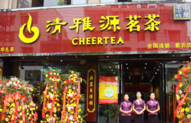 清雅源茗茶加盟電話多少？
