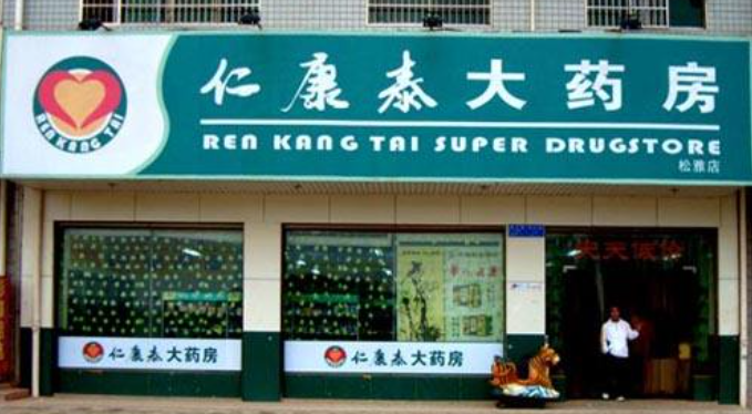 仁康泰大藥房加盟費多少錢？