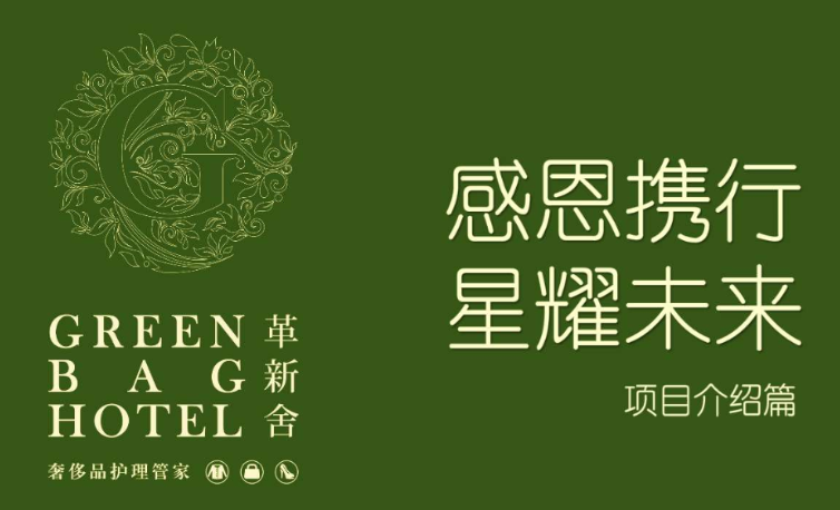 革新舍奢侈品護理店加盟費多少錢？