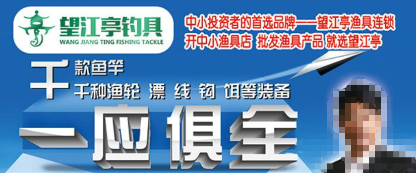 望江亭釣具加盟費多少錢？