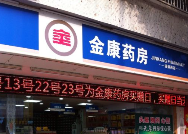 金康藥房加盟條件是什么？