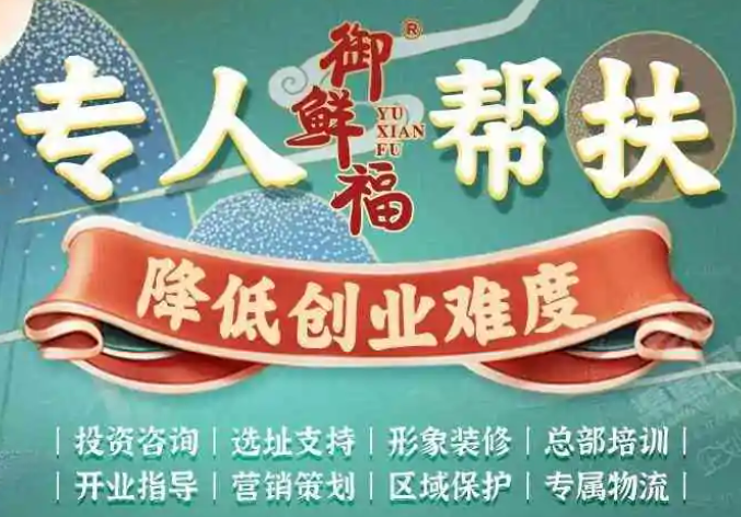 御鮮福半成品方便菜加盟費多少錢？