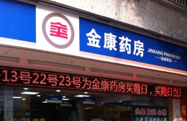 金康藥房加盟費(fèi)多少錢？