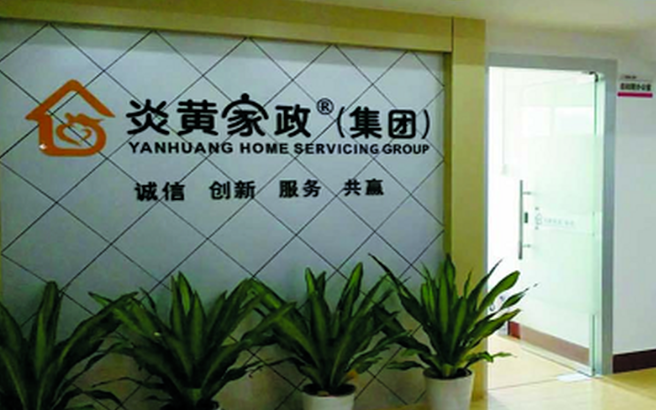 炎黃家政加盟費(fèi)多少錢？