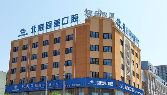 冠美口腔加盟條件是什么？