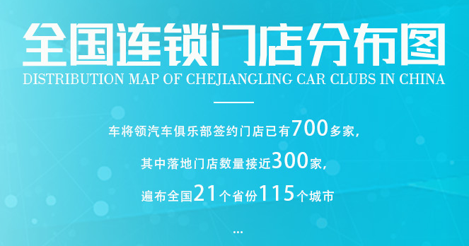 車將領(lǐng)汽車俱樂部怎么加盟？