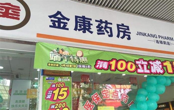 金康藥房加盟費(fèi)多少錢？