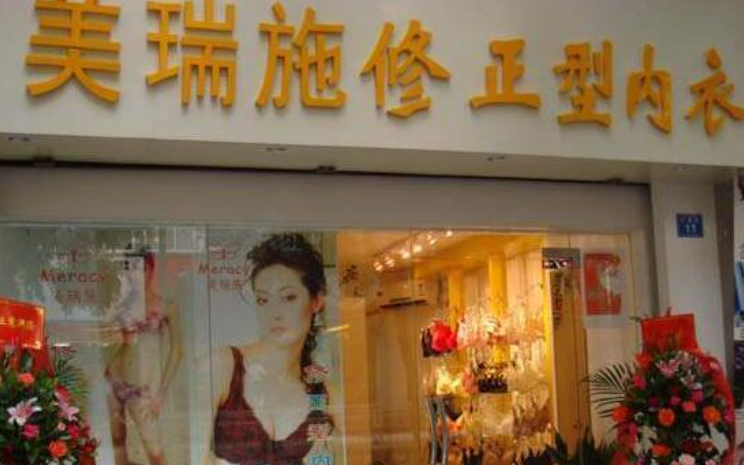 美瑞施Meracy內(nèi)衣加盟賺錢嗎？