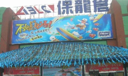 保龍倉超市加盟費多少錢？