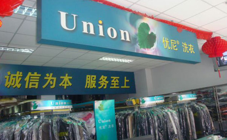 優尼洗衣加盟費多少錢？