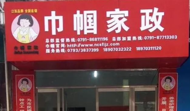 巾幗家政加盟條件是什么？