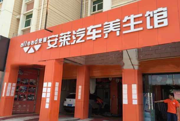 安萊汽車美容加盟費多少錢？