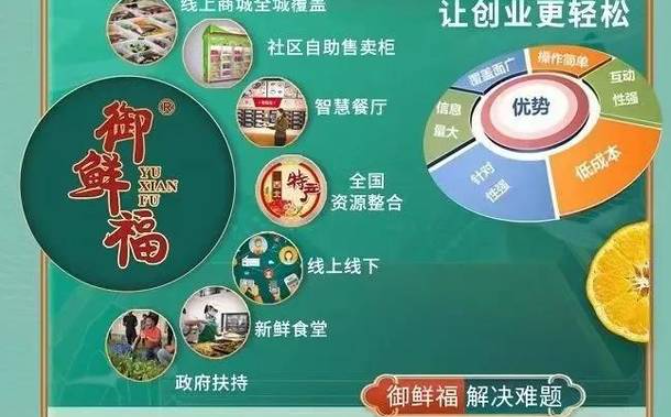 御鮮福半成品方便菜加盟費多少錢？