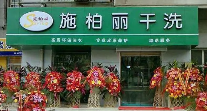 施柏麗洗衣加盟費多少錢？