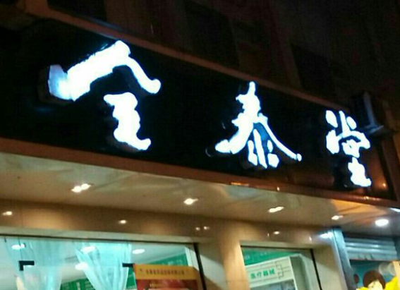全泰堂大藥房加盟費多少？