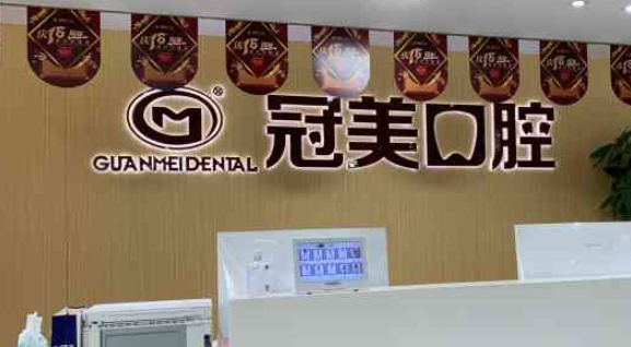 冠美口腔加盟費(fèi)多少錢？