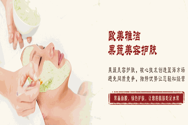歐美雅潔美容養生加盟費多少？