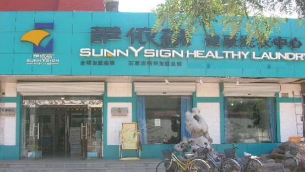 薩依森干洗加盟費多少錢？