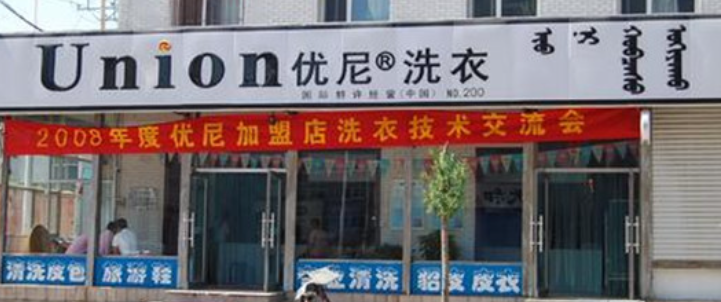 優尼洗衣加盟費多少錢？