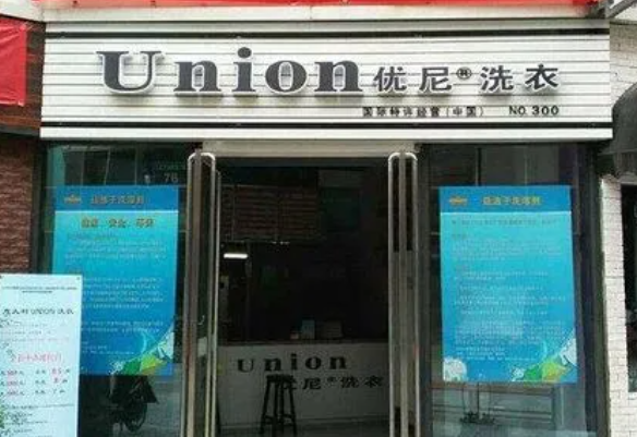 優尼洗衣加盟電話多少？