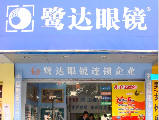 鷺達眼鏡加盟賺錢嗎？