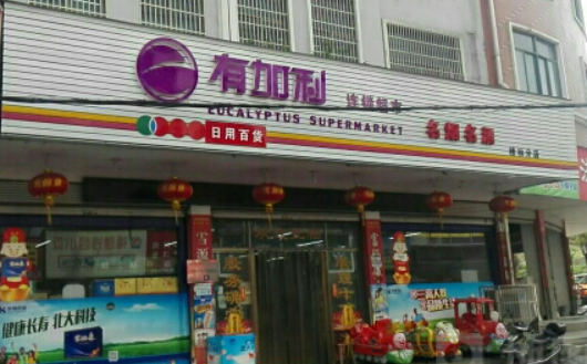 有加利超市加盟費多少錢？