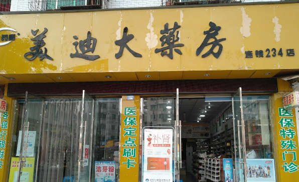 美迪大藥房加盟條件是什么？
