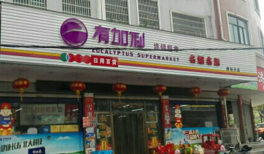 有加利超市加盟利潤多少？