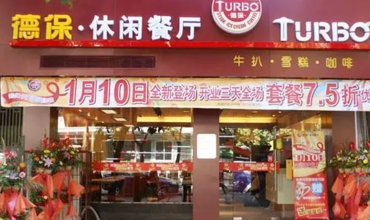 德保休閑餐廳加盟費多少錢？