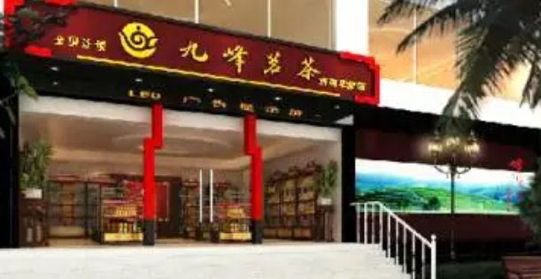 九峰茗茶加盟條件是什么？