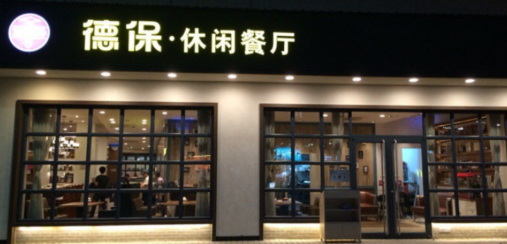 德保休閑餐廳加盟費多少錢？