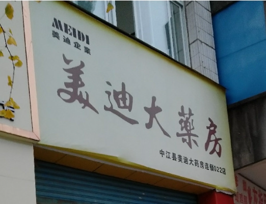 美迪大藥房加盟條件是什么？