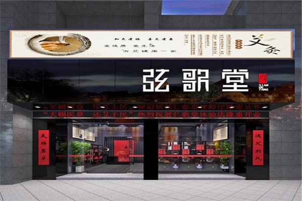 弦歌堂艾灸加盟费多少钱？