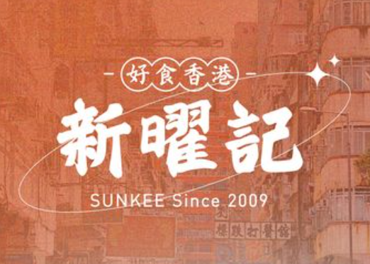 新曜記茶餐廳加盟費多少錢？
