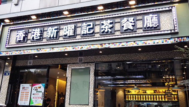 新曜記茶餐廳加盟賺錢嗎？