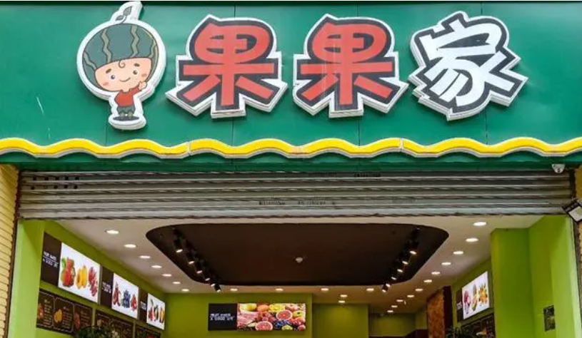 果果家水果店加盟費多少錢？